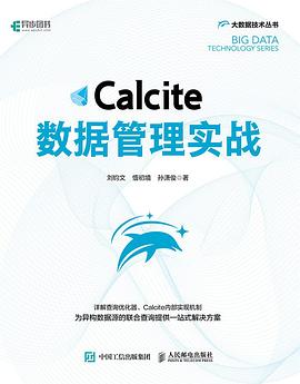 《Calcite数据管理实战》PDF完整版下载