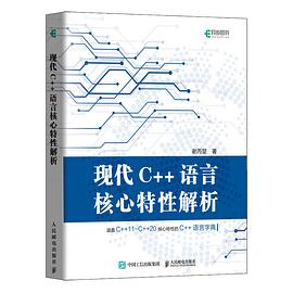 《现代C++语言核心特性解析》PDF完整版下载