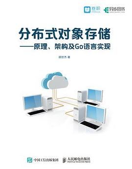 《分布式对象存储 原理 架构及Go语言实现》PDF完整版下载