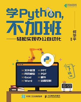 《学Python，不加班 轻松实现办公自动化》PDF完整版下载