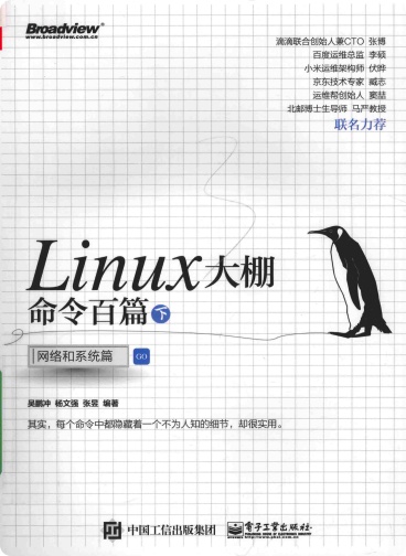 《Linux大棚命令百篇（下） 网络和系统篇》PDF完整版下载