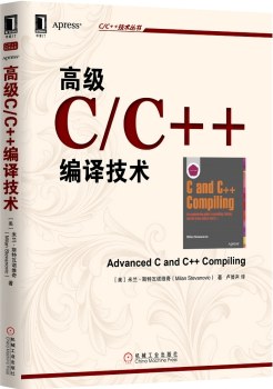 《高级C、C++编译技术》PDF完整版下载