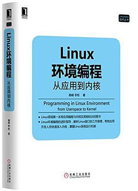 《Linux环境编程 从应用到内核》PDF完整版下载