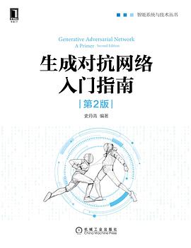 《生成对抗网络入门指南（第二版）》PDF完整版下载