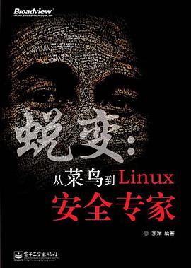 《蜕变 从菜鸟到Linux安全专家》PDF完整版下载