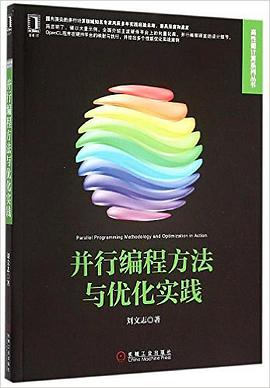 《并行编程方法与优化实践》PDF完整版下载