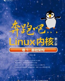 《奔跑吧Linux内核（第二版）卷1 基础架构》PDF完整版下载