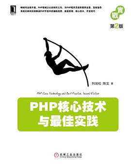 《PHP核心技术与最佳实践(第二版)》PDF完整版下载