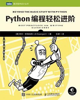 《Python编程轻松进阶》PDF完整版下载