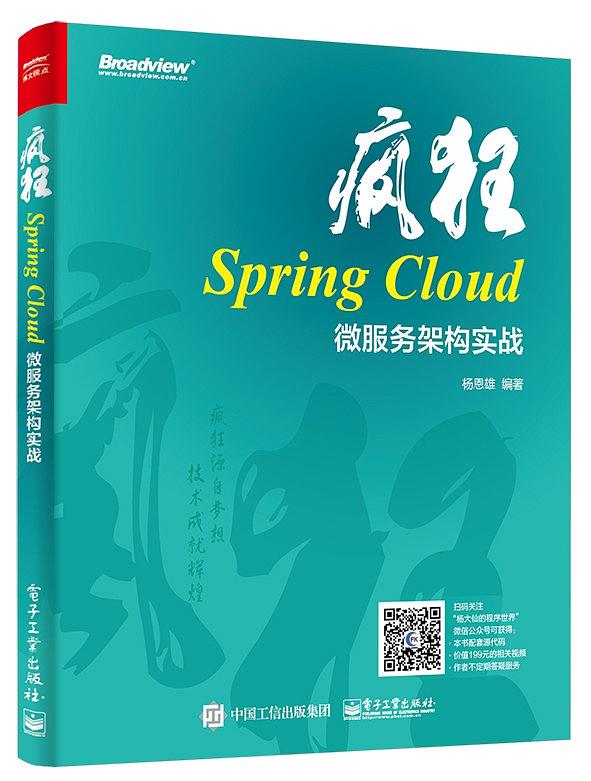 《疯狂Spring Cloud微服务架构实战》PDF完整版下载