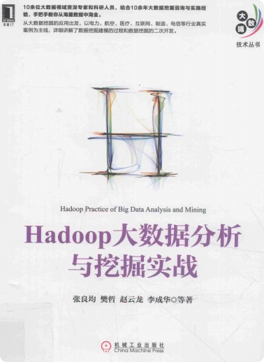 《Hadoop大数据分析与挖掘实战》PDF完整版下载