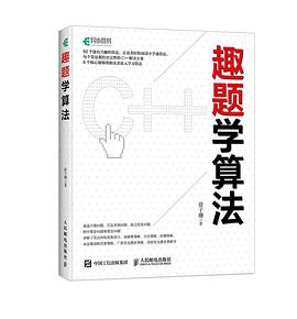 《趣题学算法》PDF完整版下载