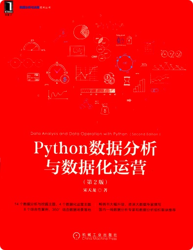 《Python数据分析与数据化运营（第二版）》PDF完整版下载