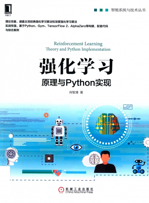 《强化学习 原理与Python实现》PDF完整版下载