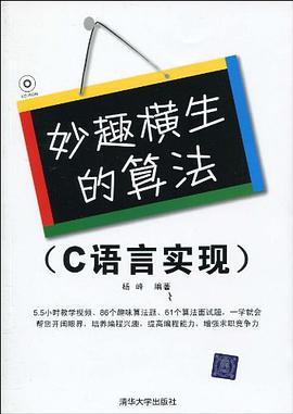 《妙趣横生的算法 C语言实现》PDF完整版下载