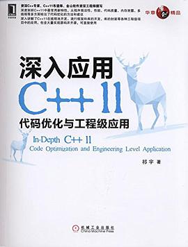 《深入应用C++11 代码优化与工程级应用》PDF完整版下载