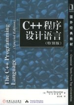 《C++程序设计语言（特别版）》PDF完整版下载