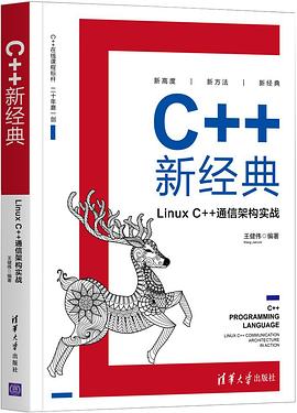 《C++新经典 Linux C++通信架构实战》PDF完整版下载