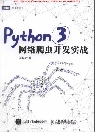 《Python 3网络爬虫开发实战》PDF完整版下载