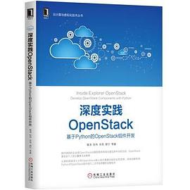 《深度实践OpenStack 基于Python的OpenStack组件开发》PDF完整版下载