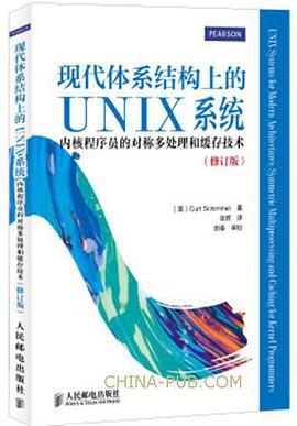 《现代体系结构上的UNIX系统 内核程序员的对称多处理和缓存技术》PDF完整版下载