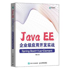 《Java EE企业级应用开发实战（Spring Boot+Vue+Element）》PDF完整版下载