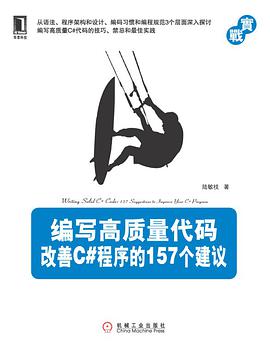 《编写高质量代码-改善C#程序的157个建议》PDF完整版下载