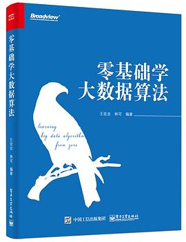 《零基础学大数据算法》PDF完整版下载