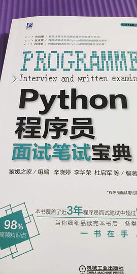 《Python程序员面试笔试宝典》PDF完整版下载