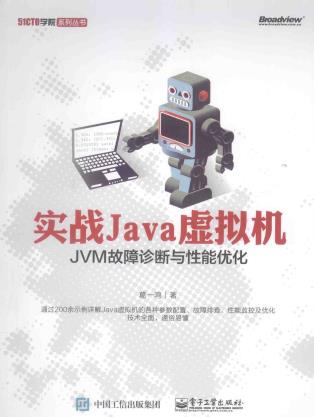 《实战JAVA虚拟机 JVM故障诊断与性能优化》PDF完整版下载