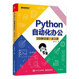 《Python自动化办公 3分钟完成一天工作》PDF完整版下载