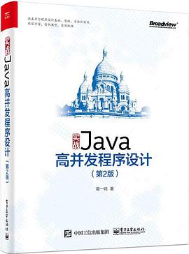 《实战Java高并发程序设计 第二版》PDF完整版下载