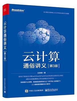 《云计算通俗讲义 第三版》PDF完整版下载