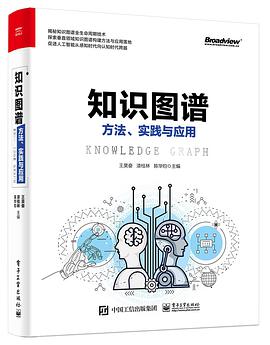 《知识图谱 方法、实践与应用》PDF完整版下载