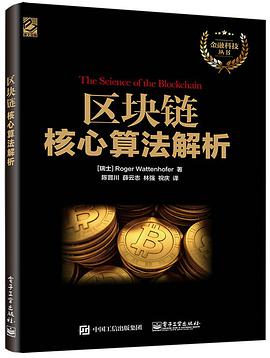 《区块链核心算法解析》PDF完整版下载