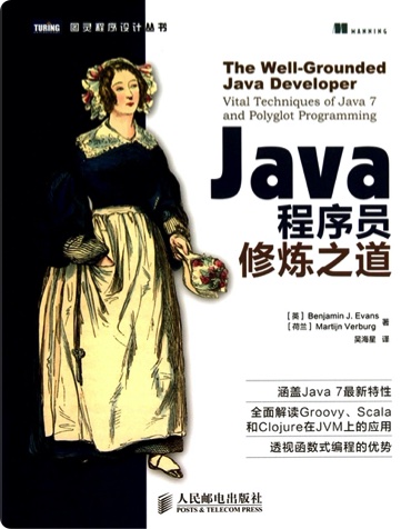 《Java程序员修炼之道》PDF完整版下载