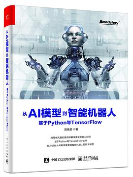 《从AI模型到智能机器人 基于Python与TensorFlow》PDF完整版下载