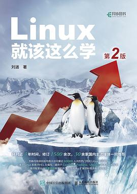 《Linux就该这么学（第二版）》PDF完整版下载