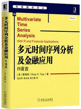 《多元时间序列分析及金融应用 R语言》PDF完整版下载