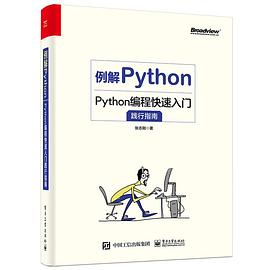 《例解Python Python编程快速入门践行指南》PDF完整版下载