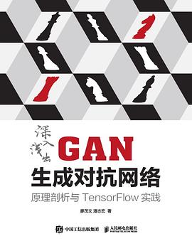 《深入浅出GAN生成对抗网络：原理剖析与TensorFlow实践》PDF完整版下载