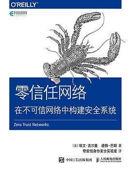 《零信任网络 在不可信网络中构建安全系统》PDF完整版下载