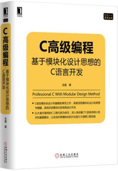 《C高级编程 基于模块化设计思想的C语言开发》PDF完整版下载