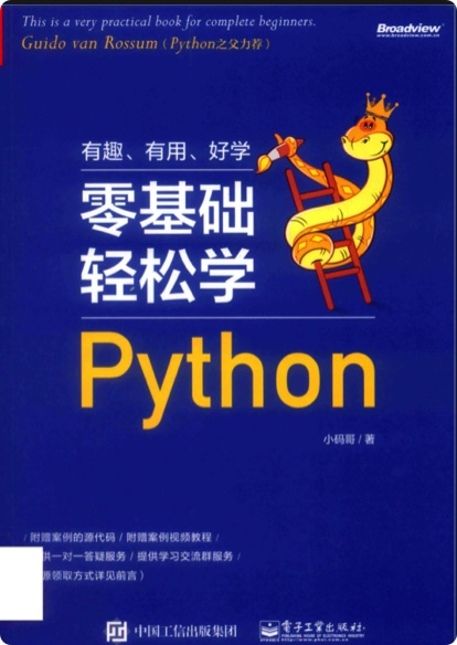 《零基础轻松学Python》PDF完整版下载