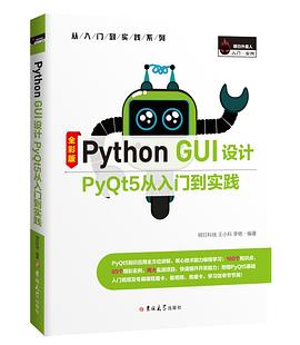 《Python GUI设计 PyQt5从入门到实践》PDF完整版下载