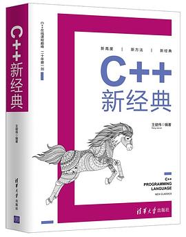 《C++新经典》PDF完整版下载