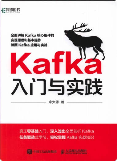 《Kafka入门与实践》PDF完整版下载