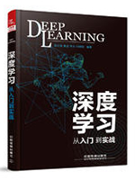 《深度学习 从入门到实战》PDF完整版下载