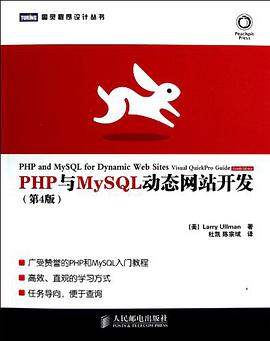 《PHP与MySQL动态网站开发》PDF完整版下载