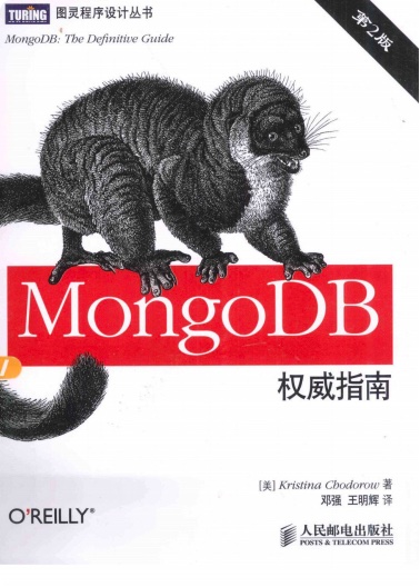 《MongoDB权威指南（第二版）》PDF完整版下载